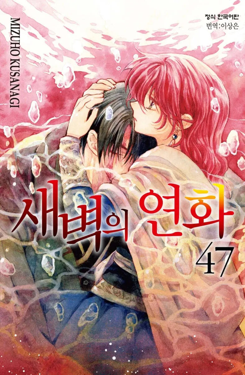 [Mizukami Kusunagi] DAWN OF THE ARCANA Vol. 47 Limited Edition / 새벽의 연화 47 한정판