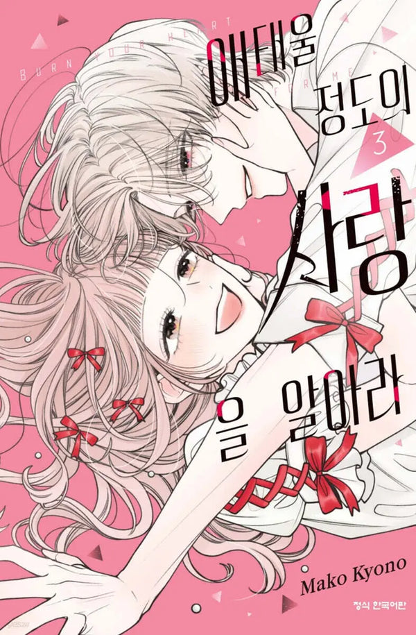 [Kyono Mako] Know the Love That Burns You 3 / 애태울 정도의 사랑을 알아라 3