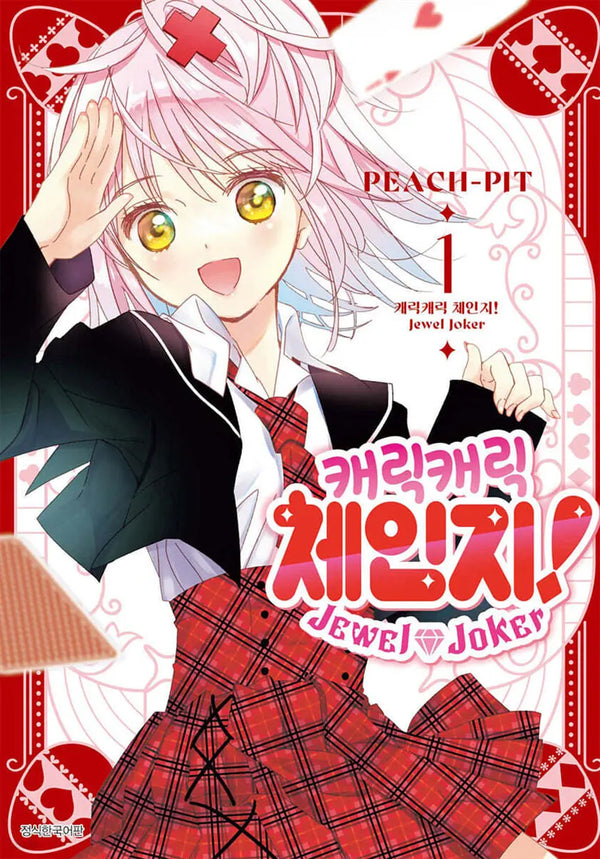 [PEACH-PIT illustration/art by Kim Soo-yeon] Shugo Chara! Jewel Joker Vol. 1 / 캐릭캐릭 체인지! Jewel Joker 주얼 조커 1