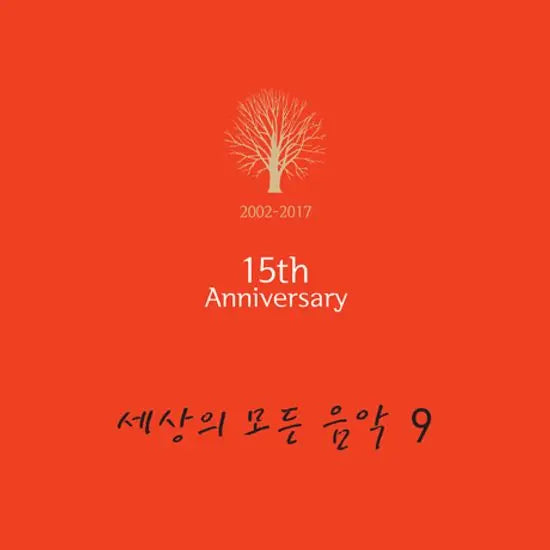 [K-Pop] All The Music in the World Vol. 9 [15th Anniversary Edition] / 세상의 모든 음악 9집 [15주년 기념]