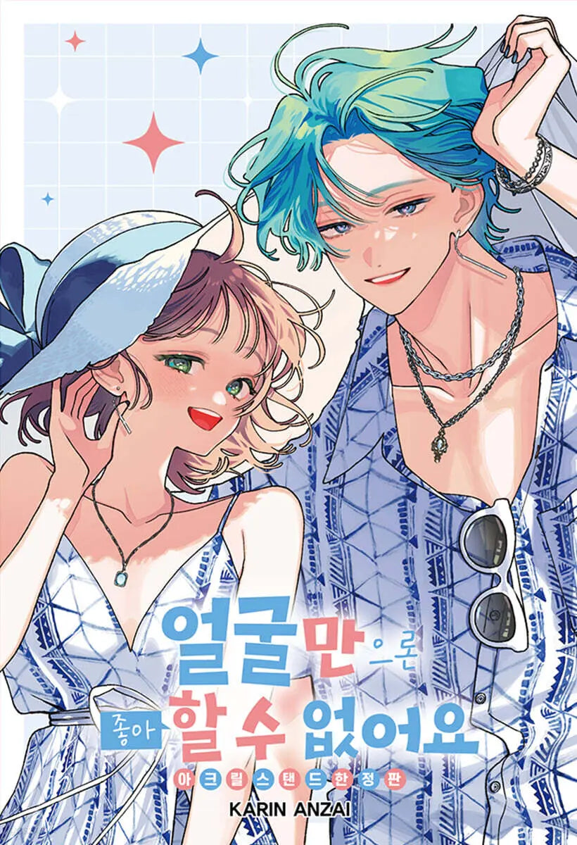 [Anzai Karin text, art/Lee So-yeon translation] Can't Like You Just By Your Face 17 Limited Edition / 얼굴만으론 좋아할 수 없어요 17 한정판