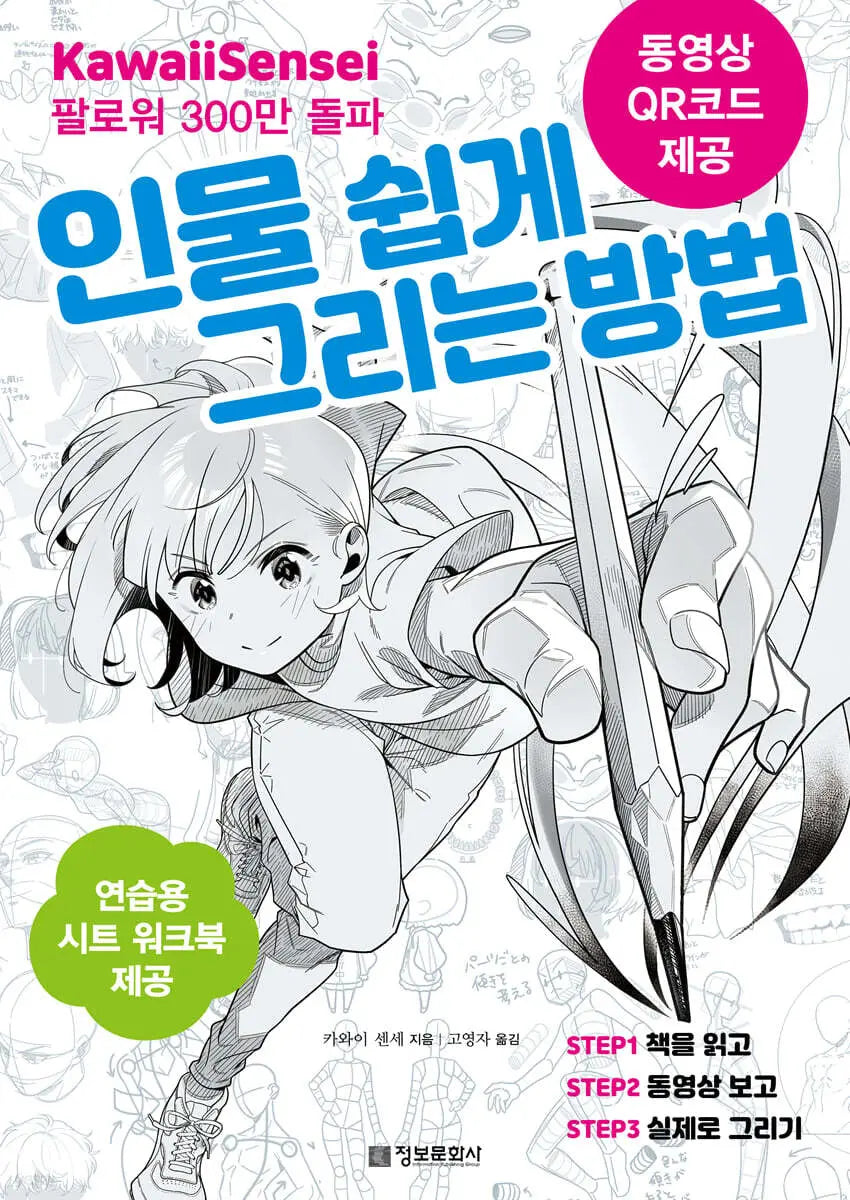 [Kawaii Teacher / Go Young Ja Role] How to Easily Draw Figures with Kawaii Sensei / 카와이 센세의 인물 쉽게 그리는 방법