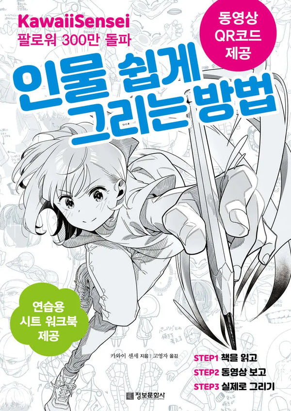 [Kawaii Teacher / Go Young Ja Role] How to Easily Draw Figures with Kawaii Sensei / 카와이 센세의 인물 쉽게 그리는 방법