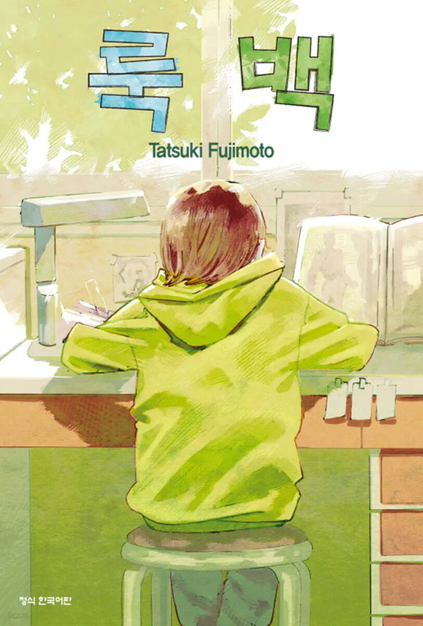 [Fujimoto Tatsuki] Look Back / 룩 백
