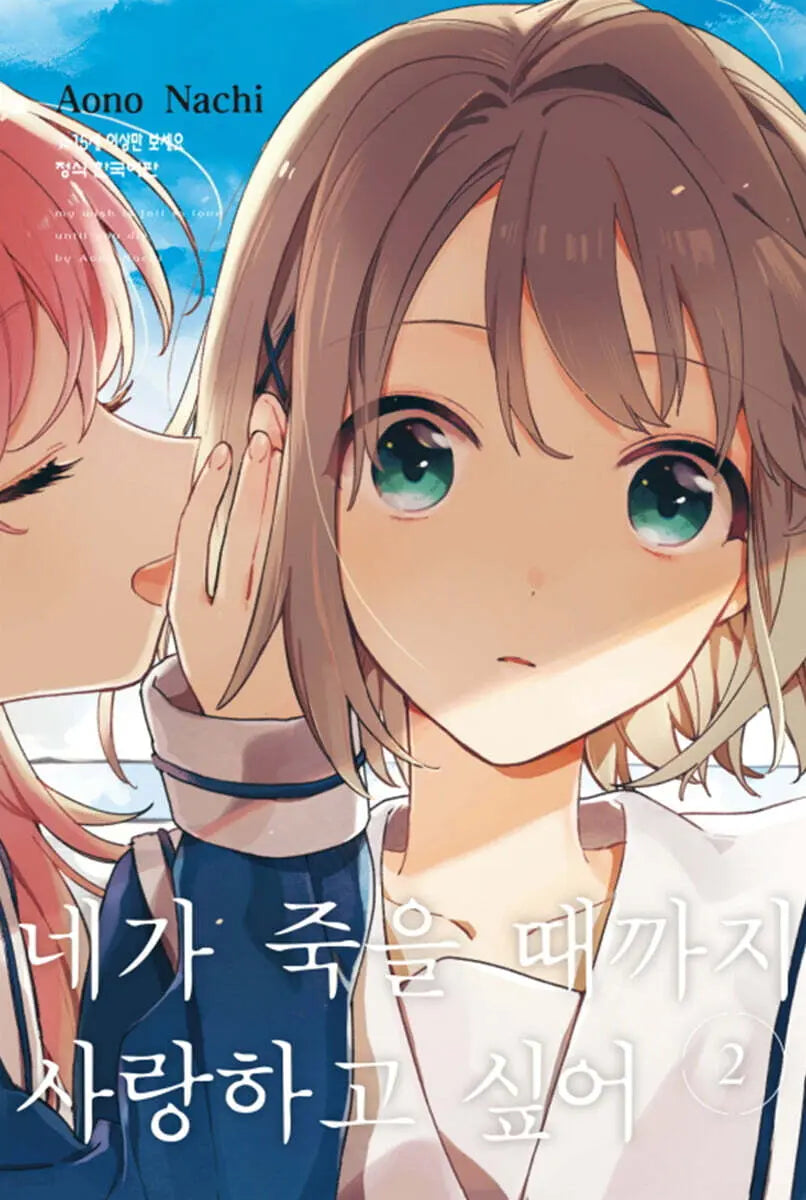 [NAZI AONO] I Want to Love You Until You Die 2 / 네가 죽을 때까지 사랑하고 싶어 2