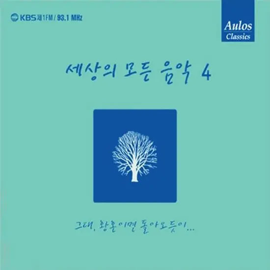 [K-Pop] All the Music in the World Vol. 4: As You Return in Twilight / 세상의 모든 음악 4: 그대, 황혼이면 돌아오듯이
