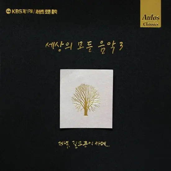 [K-Pop] All the World's Music 3: Evening, Corner Cafe / 세상의 모든 음악 3: 저녁, 길모퉁이 카페