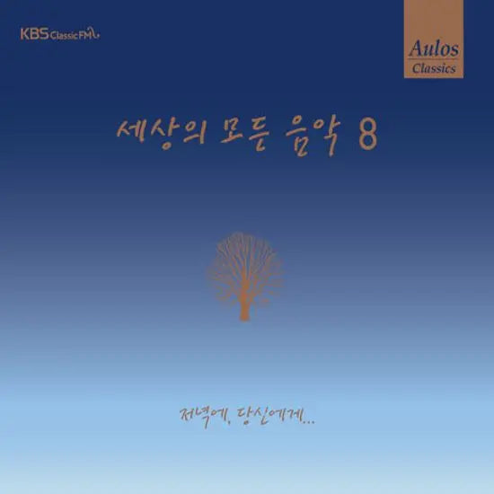 [K-Pop] All the Music in the World 8: To You in the Evening... / 세상의 모든 음악 8: 저녁에 당신에게...