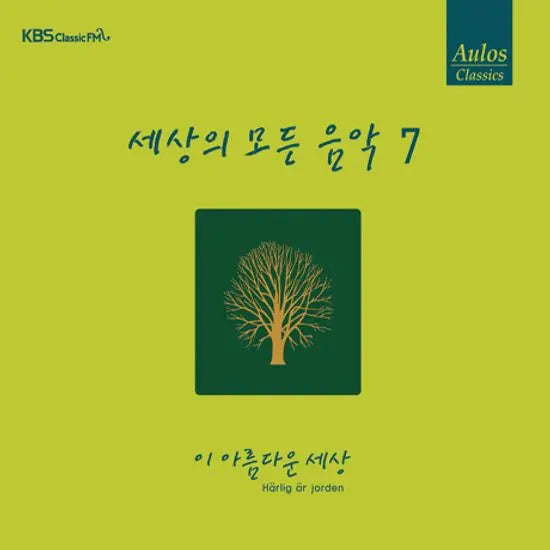 [K-Pop] Various Artists - All About Music Vol. 7: This Beautiful World [Repackage] / 세상의 모든 음악 7: 이 아름다운 세상 [리패키지]