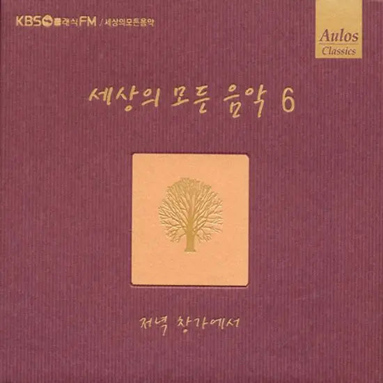 [K-Pop] All the Music in the World 6: By the Evening Window / 세상의 모든 음악 6: 저녁 창가에서