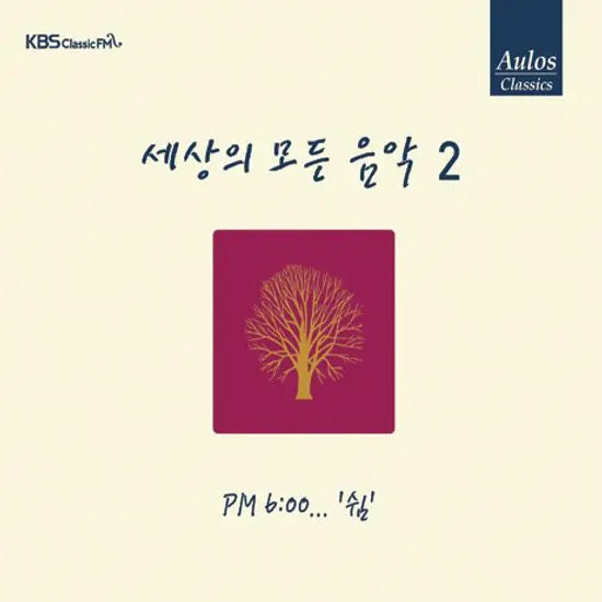[K-Pop] Various Artists - PM 6:00... Rest (Repackage) / 세상의 모든 음악 2집: PM 6:00...쉼 [리패키지]