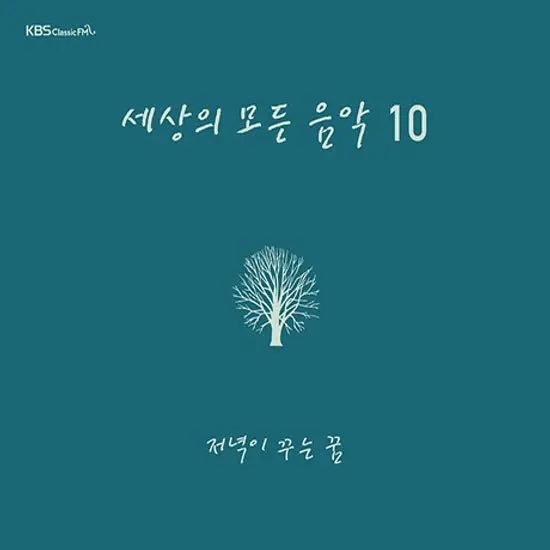 [K-Pop] All About Music Vol. 10 / 세상의 모든 음악 10집