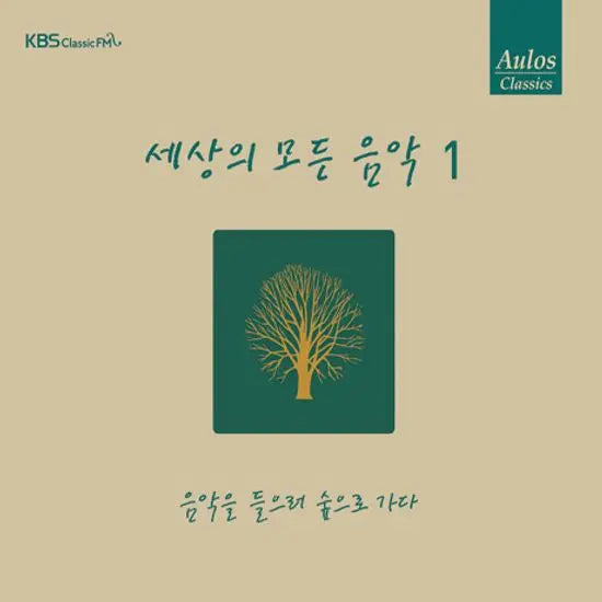 [K-Pop] All the World's Music 1: Going to the Forest to Listen to Music [Repackage] / 세상의 모든 음악 1: 음악을 들으러 숲으로 가다 [리패키지]