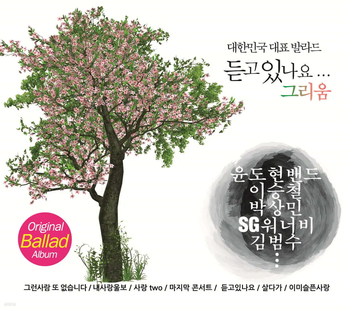 [2CD] Soothing Sounds of Longing (2CD) / 듣고 있나요...그리움 (2CD)
