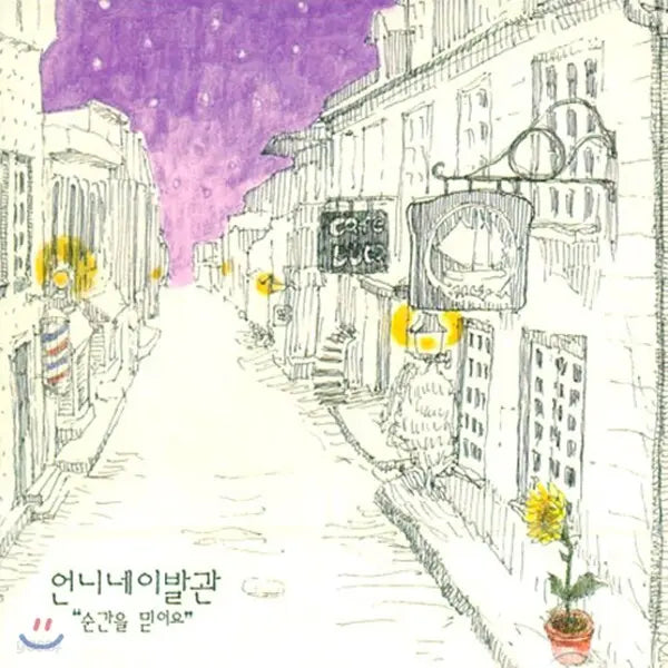 [K-Pop] The Korean Barber Shop 4th Album - Believe in the Moment / 언니네 이발관 4집 - 순간을 믿어요