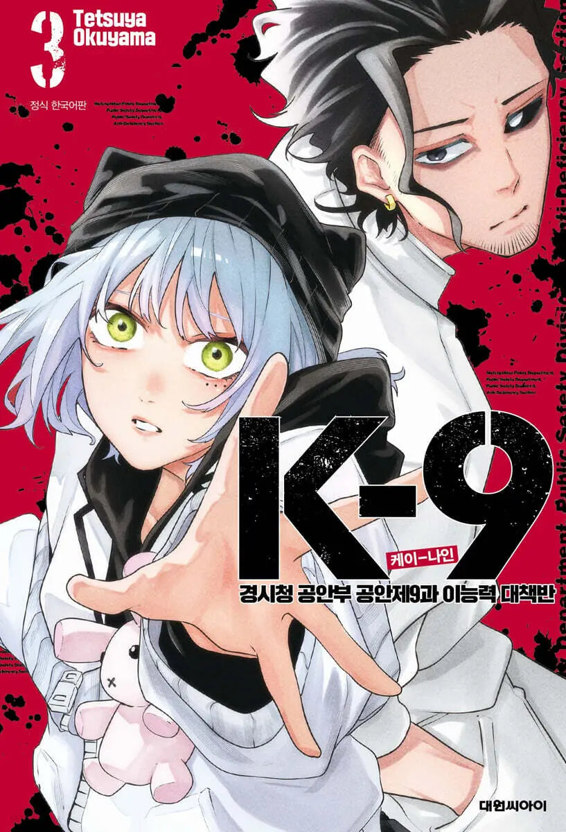 [Okuyama Tetsuya] K-9 Public Security Section 9 Special Abilities Countermeasure Unit 3 / K-9 경시청 공안부 공안제9과 이능력 대책반 3