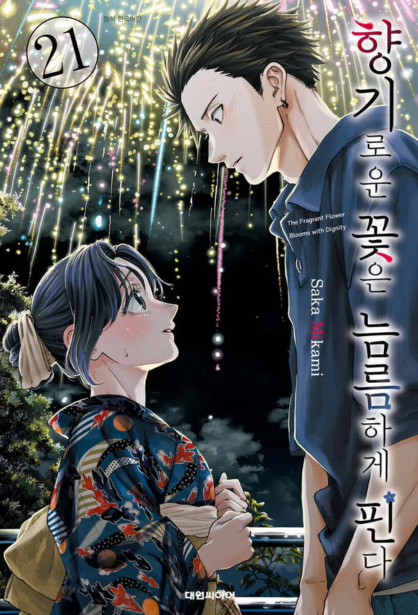 [Mikami Saka] The Fragrant Flower Blooms Bravely 21 - Regular Edition / 향기로운 꽃은 늠름하게 핀다 21 일반판