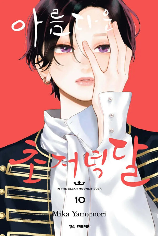 [Yamamori Mika] Beautiful Early Evening Moon 10 / 아름다운 초저녁달 10