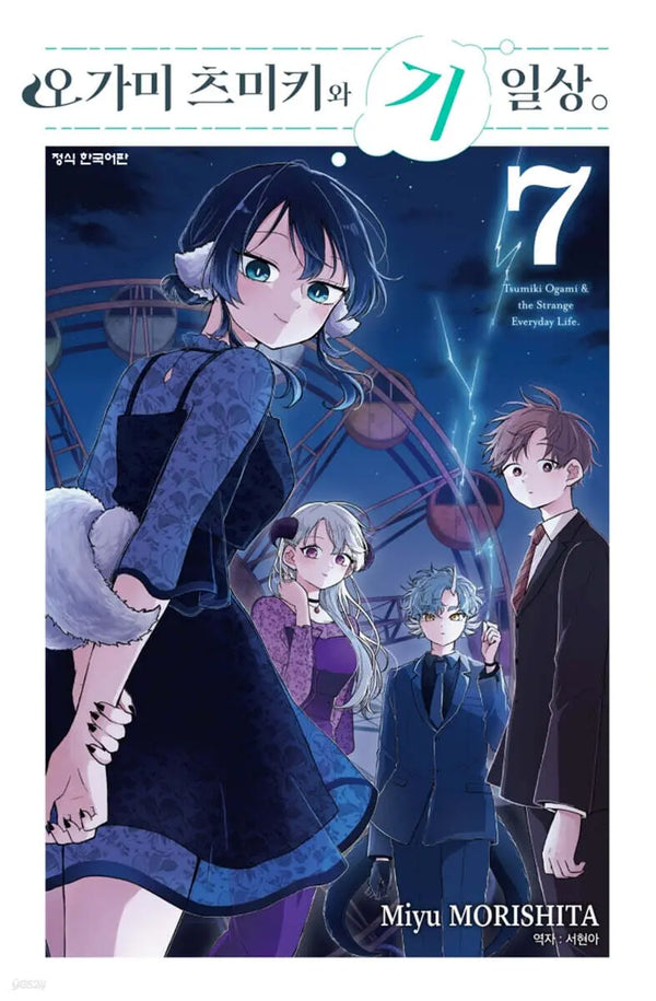 [Morishita Miyu] Ogami Tsumiki and the Long Night 7 / 오가미 츠미키와 기일상 7