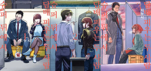 [Jinnusi Script/Kim Sung-rae Translation] Two People Smoking Behind the Supermarket, Volumes 1-3 Complete Edition / 슈퍼 뒤에서 담배 피우는 두 사람 1~3 합본판