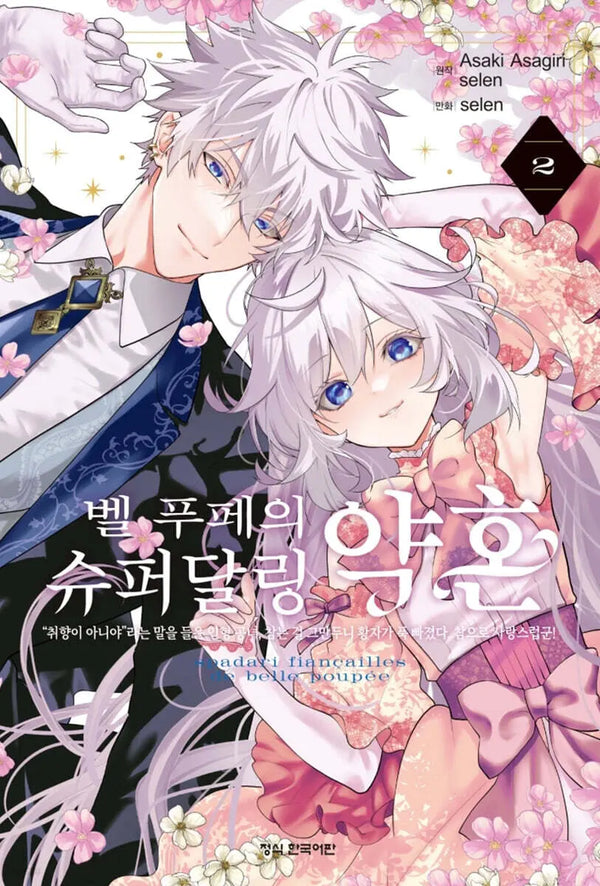 [Asagiri Asaki Original / Selene] Comic Belle Pupe Super Darling Engagement 2 / 코믹 벨 푸페의 슈퍼달링 약혼 2