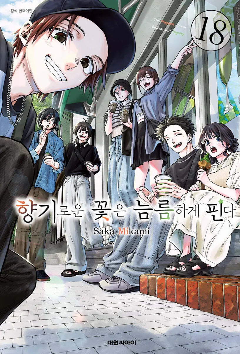 [Mikami Saka] Fragrant Flowers Bloom Bravely Vol. 18 Standard Edition / 향기로운 꽃은 늠름하게 핀다 18 일반판