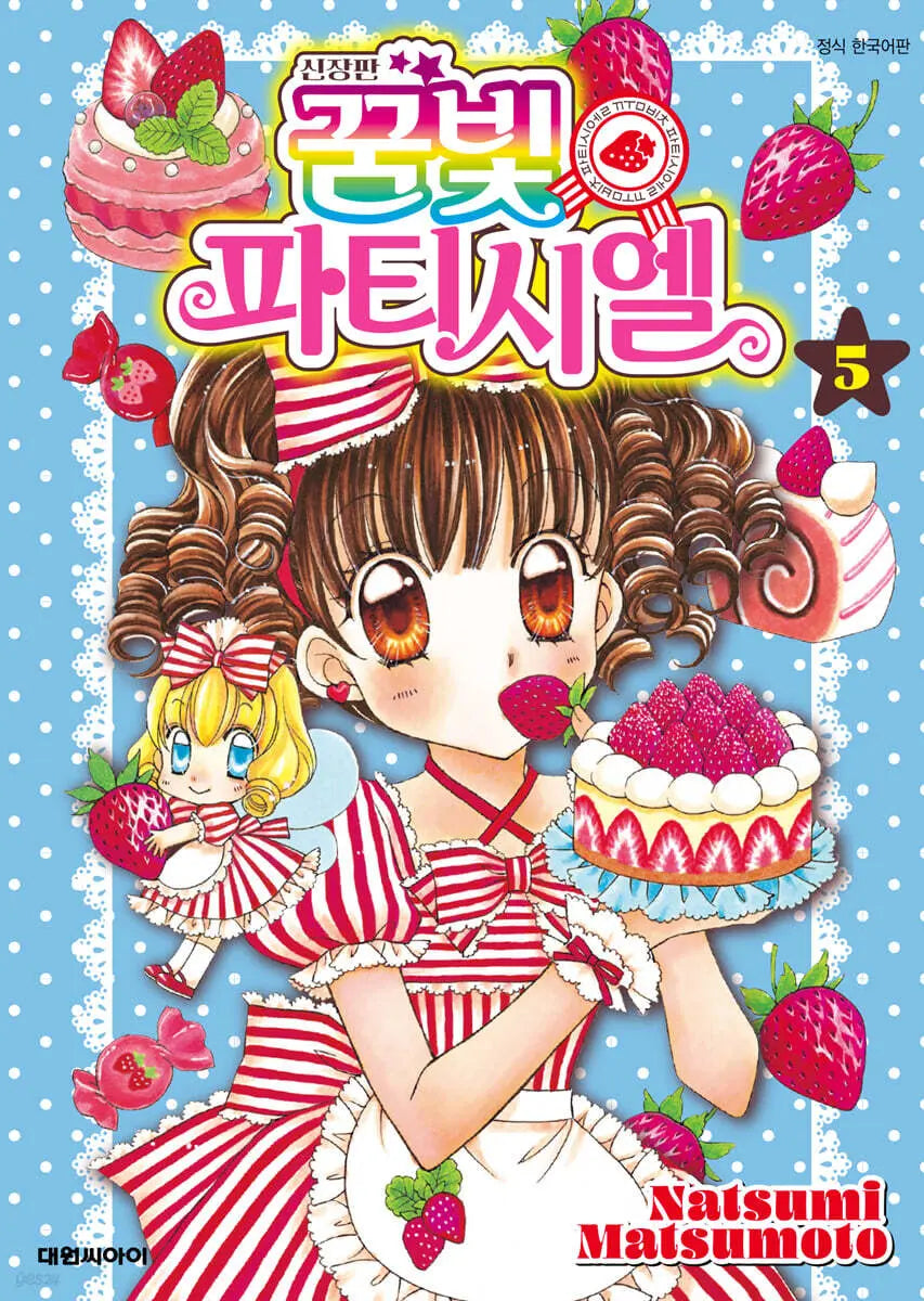 [Matsumoto Natsumi] Dreaming Party Chef Vol. 5 (New Edition) / 신장판 꿈빛 파티시엘 5