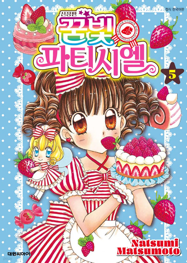 [Matsumoto Natsumi] Dreaming Party Chef Vol. 5 (New Edition) / 신장판 꿈빛 파티시엘 5