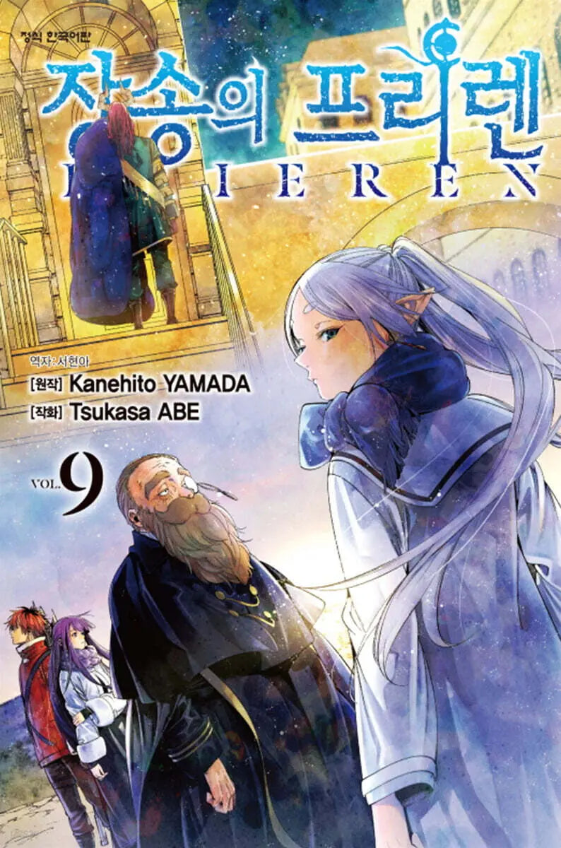 [Yamada Kanehito Original / Abe Tsukasa] Frieren: Beyond Journey's End Volume 9 / 장송의 프리렌 9