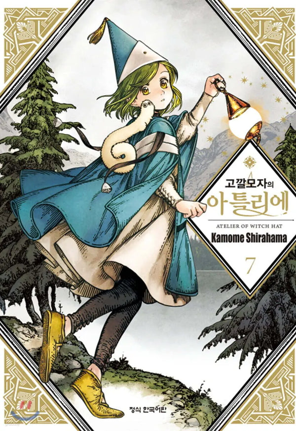[Shirahama Kamome] Atelier of Witch Hat 7 / 고깔모자의 아틀리에 7