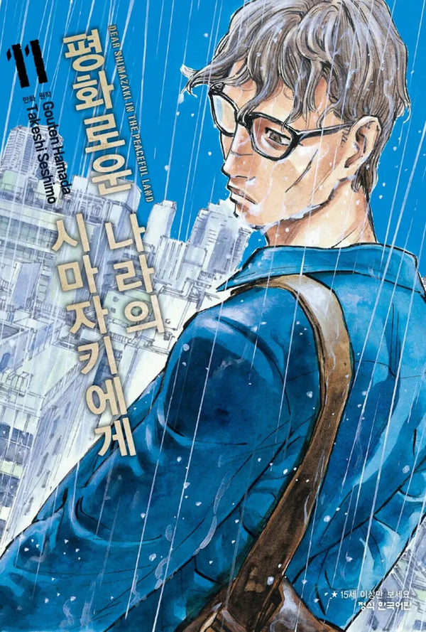 [Hamada Gōten WN / Sesimo Takeshi] Peaceful Country Shimazaki 11 / 평화로운 나라의 시마자키에게 11