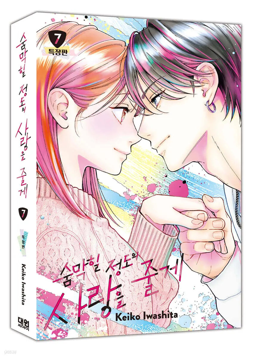 [IWASHITA KEIKO] My Heart-Stopping Love Vol. 7 Special Edition / 숨막힐 정도의 사랑을 줄게 7 특장판
