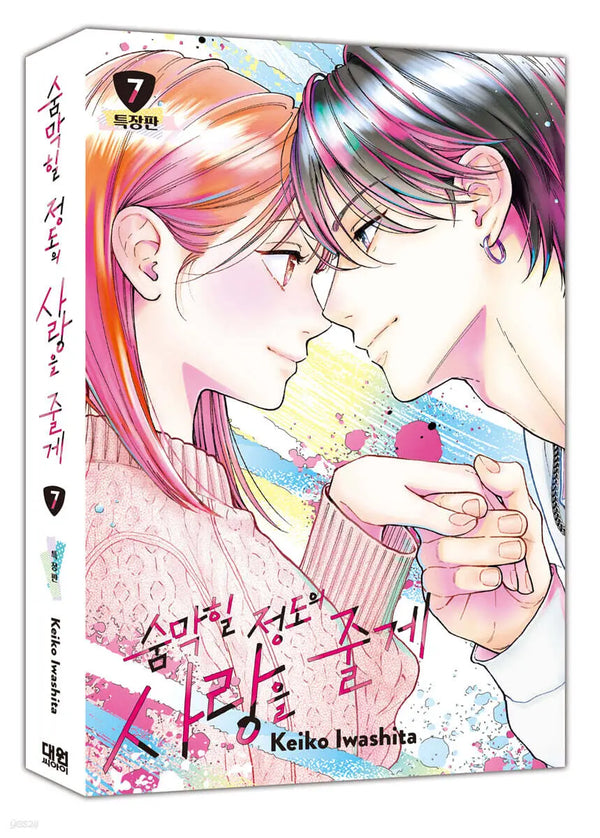 [IWASHITA KEIKO] My Heart-Stopping Love Vol. 7 Special Edition / 숨막힐 정도의 사랑을 줄게 7 특장판