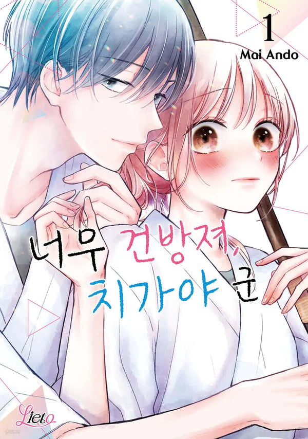 [Ando My] Too Cocky, Chiga-ya-kun 1 / 너무 건방져, 치가야 군 1