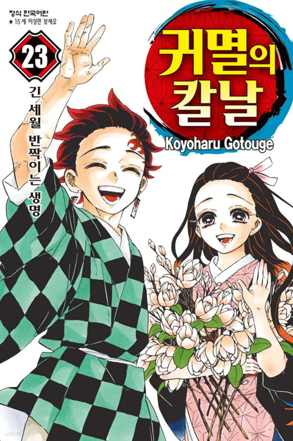 [Kotoge Koyoharu] Demon Slayer: Kimetsu no Yaiba, Vol. 23 / 귀멸의 칼날 23