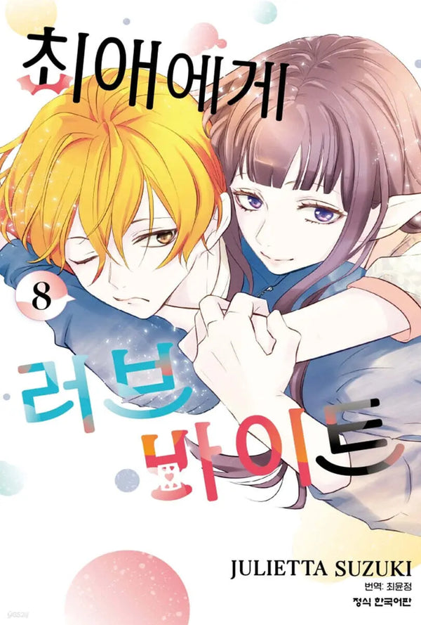 [Suzuki Giulietta] Love Bite 8 / 최애에게 러브 바이트 8