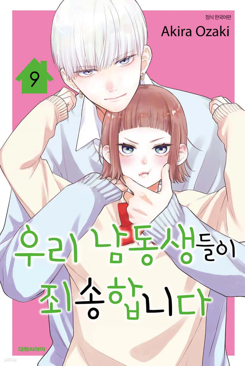 [Ozaki Akira] Our Younger Brothers Are Sorry 9 / 우리 남동생들이 죄송합니다 9