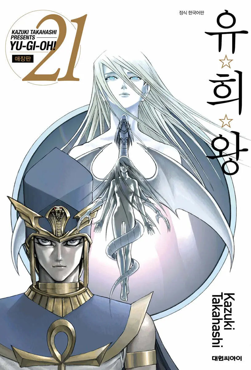 [Takahashi Kazuki] Yu-Gi-Oh! Collector's Edition Vol. 21 / 유희왕 애장판 21