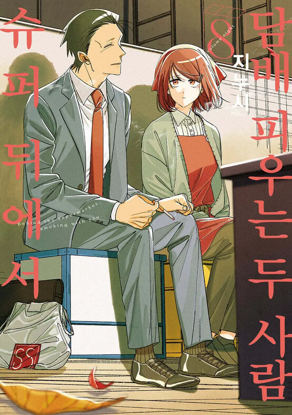 [Jinnusi Script/Kim Sung-rae Translation] Two People Smoking Behind a Supermarket 8 / 슈퍼 뒤에서 담배 피우는 두 사람 8