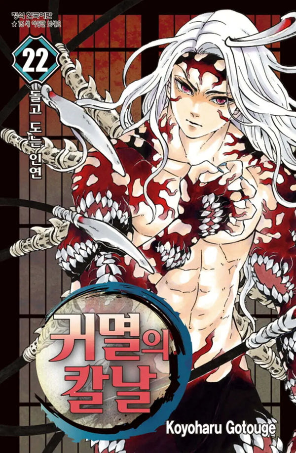 [Kotoge Koyoharu] Demon Slayer: Kimetsu no Yaiba, Vol. 22 / 귀멸의 칼날 22