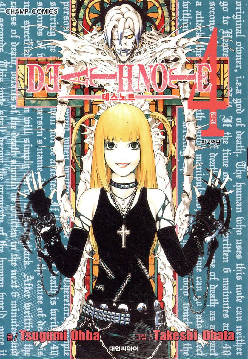 [Yaba Tsumugi Gl/Yabata Takeshi] Death Note Vol. 4 / DEATH NOTE 데스 노트 4
