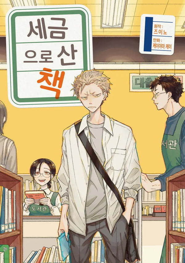 [The Author/Artist/Translator] A Book Bought with Taxes 1 / 세금으로 산 책 1