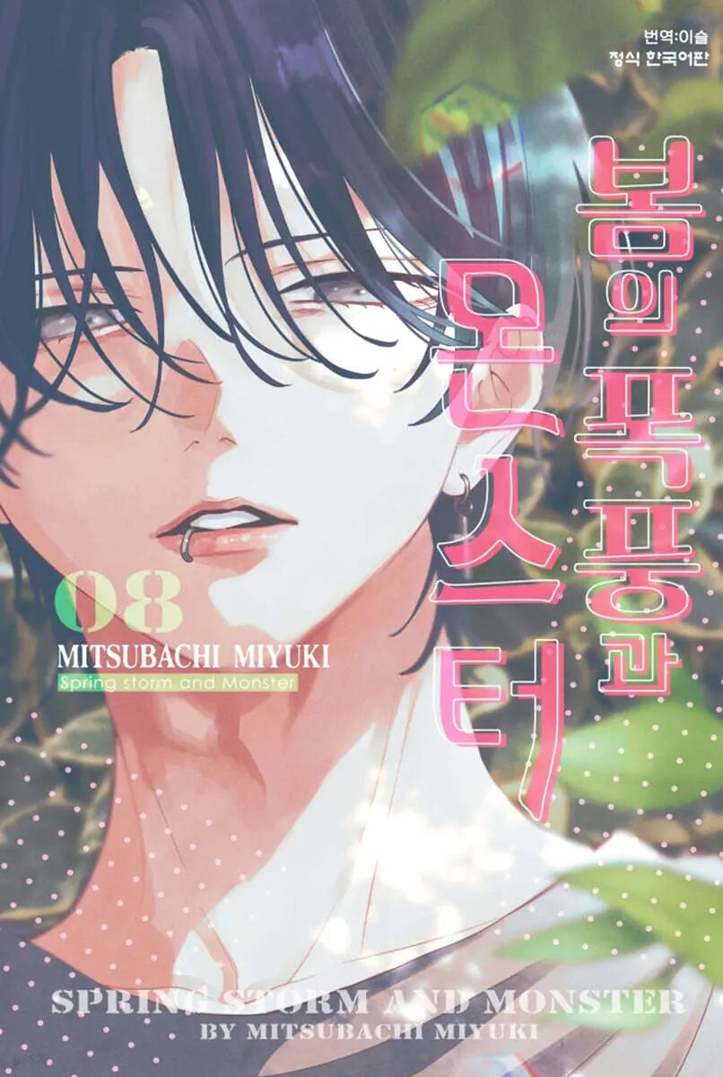 [Mitsubachi Miyuki] Spring Storm and Monsters 8 / 봄의 폭풍과 몬스터 8