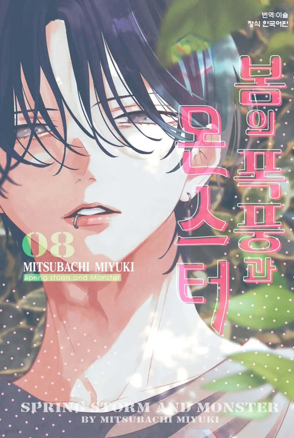 [Mitsubachi Miyuki] Spring Storm and Monsters 8 / 봄의 폭풍과 몬스터 8