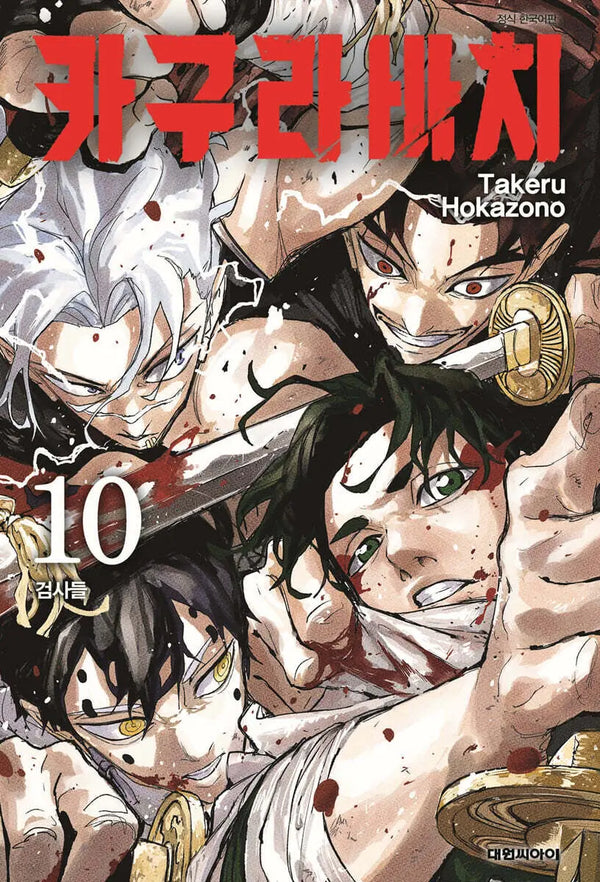 [Hokazono Takeru] Kagurabachi Vol. 10 Triple Special Edition / 카구라바치 10 트리플 특전판