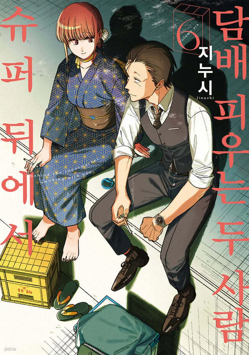 [Jinusi Geulgeurim / Kim Sung-rae Translation] Two People Smoking Behind a Supermarket 6 / 슈퍼 뒤에서 담배 피우는 두 사람 6