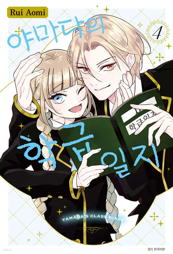 [Aomi Rui Geulgeurim/Kim Seo-eun Translation] Yamada's Class Diary Vol. 4 / 야마다의 학급일지 4