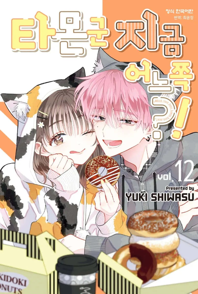 [Shiwas Yuki] Tammon Gun Eoneu Jjok?! 12 / 타몬 군 지금 어느 쪽?! 12