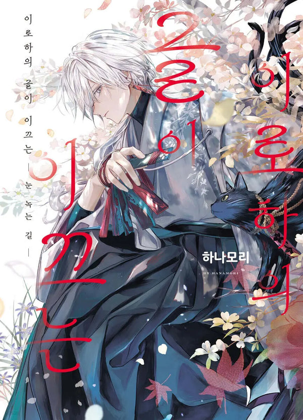 [Hanamori Print / Jihye Kim Translation] Iroha's Tale - The Snow-Melting Path / 이로하의 글이 이끄는 –눈 녹는길-