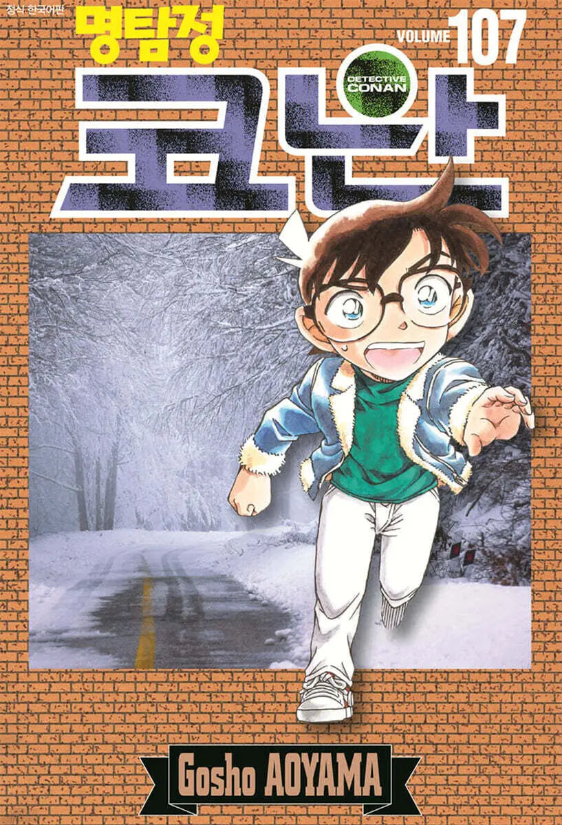 [Aoyama Gosho] Detective Conan Vol. 107 (Standard Edition) / 명탐정 코난 107 일반판